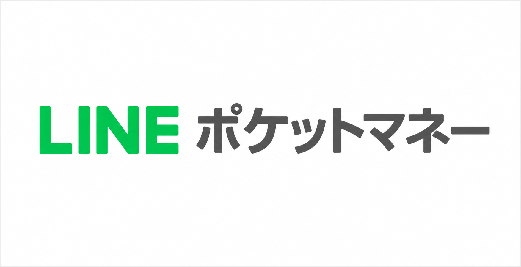 ライン ポケット マネー